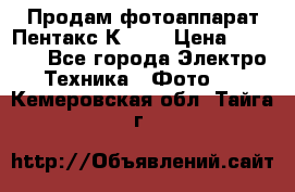 Продам фотоаппарат Пентакс К1000 › Цена ­ 4 300 - Все города Электро-Техника » Фото   . Кемеровская обл.,Тайга г.